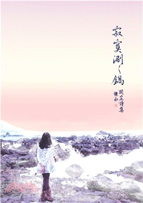 寂寞涮涮鍋(電子書)