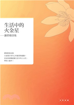 生活中的火金星：謝碧修詩集(電子書)