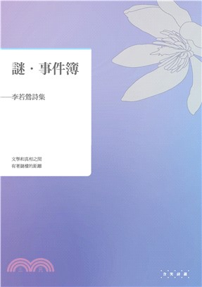 謎‧事件簿：李若鶯詩集(電子書)
