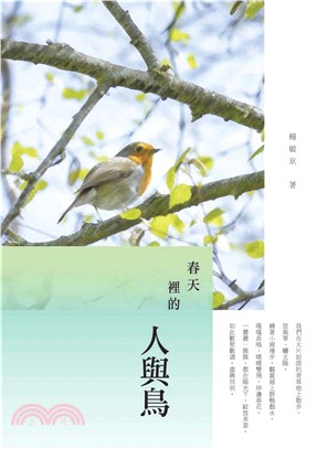 春天裡的人與鳥：楊敏京散文集(電子書)