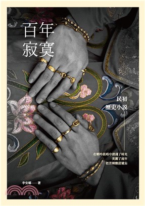 百年寂寞：民初歷史小說(電子書)