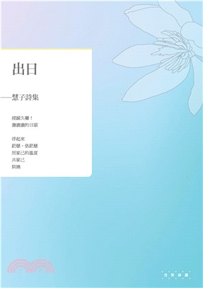 出日：慧子詩集(電子書)