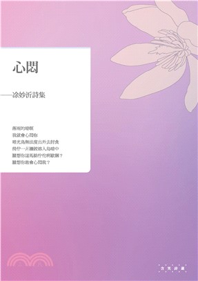 心悶：凃妙沂詩集(電子書)