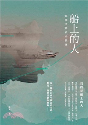 船上的人：越南大時代小說集(電子書)