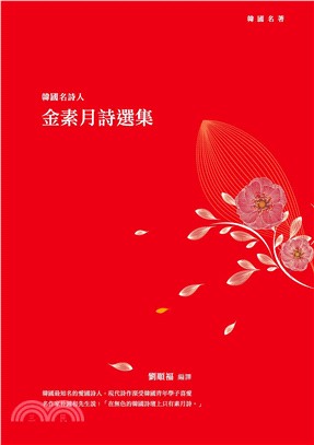 韓國名詩人金素月詩選集(電子書)