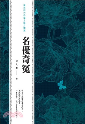 名優奇冤：清末四大奇案之楊月樓案(電子書)