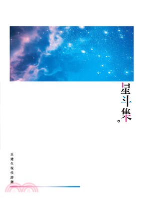 星斗集：王建生現代詩選(電子書)