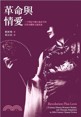 革命與情愛：二十世紀中國小說史中的女性身體與主題重述(電子書)