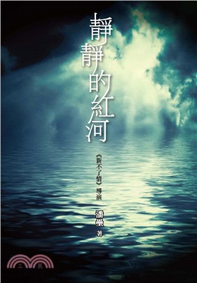 靜靜的紅河(電子書)