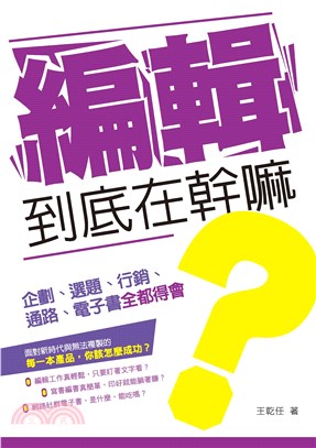編輯到底在幹嘛？：企劃、選題、行銷、通路、電子書全都得會(電子書)