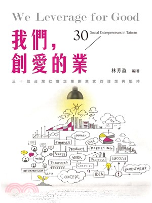 我們，創愛的業：30位台灣社會企業創業家的理想與堅持(電子書)