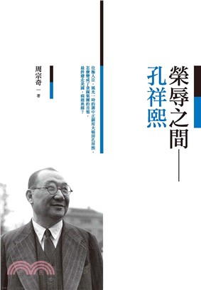 榮辱之間：孔祥熙(電子書)
