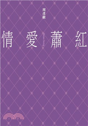 情愛蕭紅(電子書)