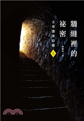 牆縫裡的祕密（上）：文革謬事拾遺(電子書)