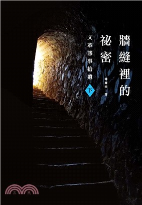 牆縫裡的祕密（下）：文革謬事拾遺(電子書)