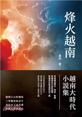 烽火越南：越南大時代小說集(電子書)