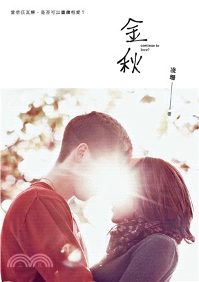 金秋：凌珊原創小說(電子書)