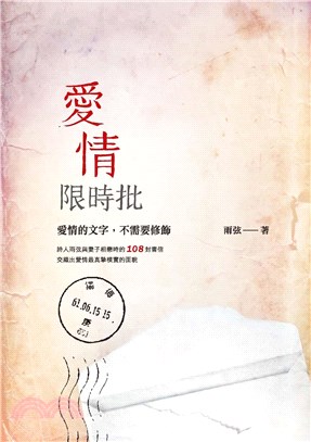愛情限時批(電子書)