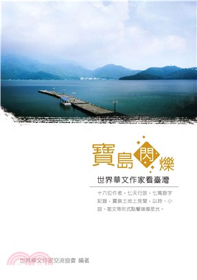 寶島閃爍：世界華文作家看臺灣(電子書)