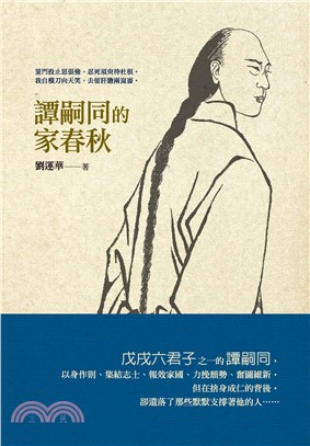 譚嗣同的家春秋(電子書)