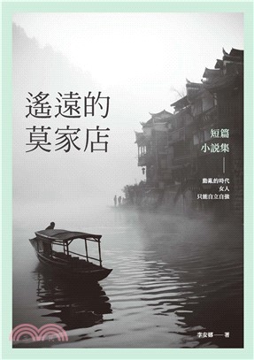 遙遠的莫家店：短篇小說集(電子書)