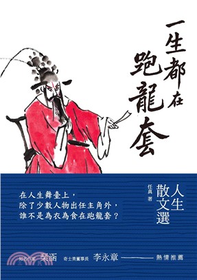 一生都在跑龍套：人生散文選(電子書)