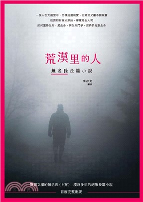 荒漠里的人：無名氏長篇小說(電子書)