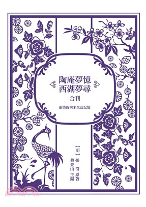 張岱的明末生活記憶：《陶庵夢憶》與《西湖夢尋》合刊(電子書)