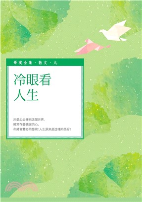 冷眼看人生(電子書)