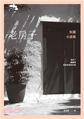 老房子：短篇小說集(電子書)