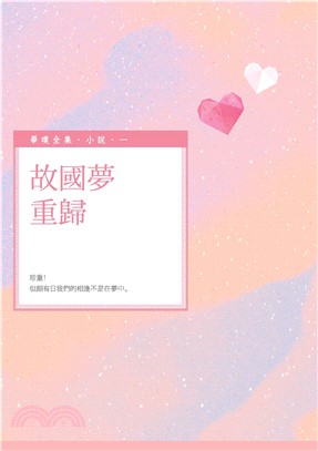 故國夢重歸(電子書)