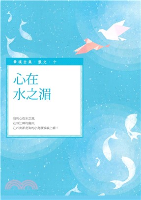 心在水之湄(電子書)