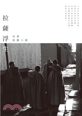 拉薩浮生：田勇長篇小說(電子書)