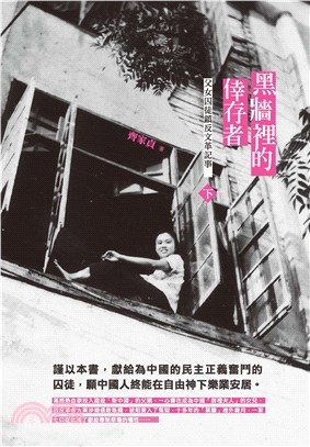 黑牆裡的倖存者：父女囚徒鎮反文革記事﹙下﹚(電子書)