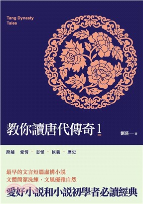 教你讀唐代傳奇1(電子書)