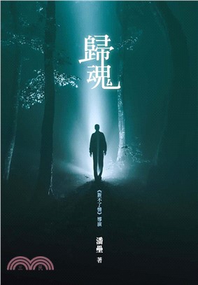 歸魂(電子書)