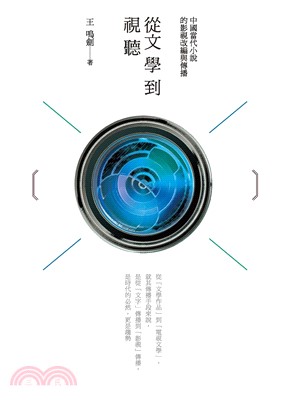 從文學到視聽：中國當代小說的影視改編與傳播(電子書)