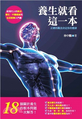 養生就看這一本！正確的觀念決定你的健康：給現代人的氣功導引、中醫經絡和生活哲學入門書(電子書)