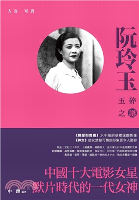 人言可畏：阮玲玉玉碎之謎(電子書)