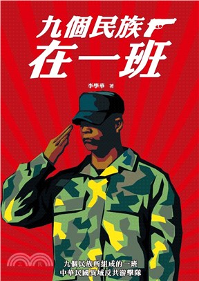 九個民族在一班(電子書)