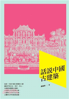 話說中國古建築(電子書)