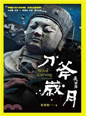 刀斧歲月：吳榮賜(電子書)