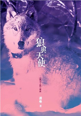 狼與天使(電子書)