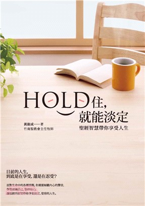 Hold住，就能淡定：聖經智慧帶你享受人生(電子書)