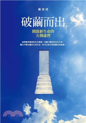 破繭而出：開啟新生命的五個途徑(電子書)
