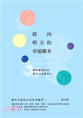 迎向明天的幸福劇本：練習擁抱生命，愛自己也愛別人(電子書)