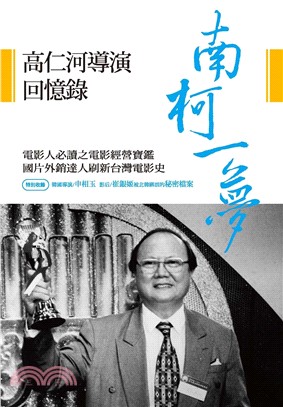 南柯一夢：高仁河導演回憶錄(電子書)