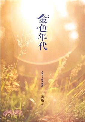 金色年代(電子書)