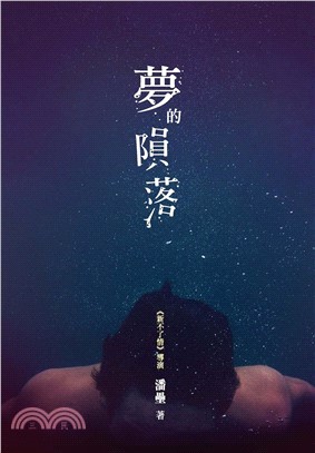 夢的隕落(電子書)