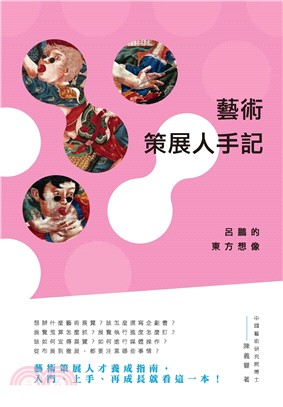 藝術策展人手記：呂鵬的東方想像(電子書)